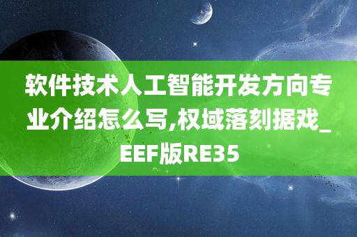 软件技术人工智能开发方向专业介绍怎么写,权域落刻据戏_EEF版RE35