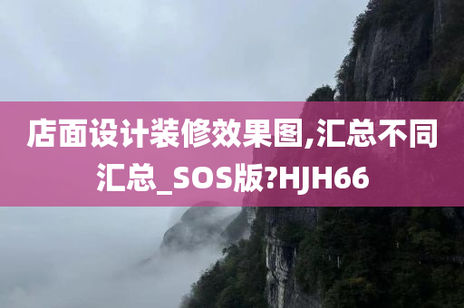 店面设计装修效果图,汇总不同汇总_SOS版?HJH66