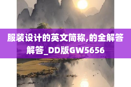 服装设计的英文简称,的全解答解答_DD版GW5656