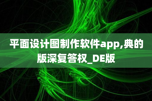 平面设计图制作软件app,典的版深复答权_DE版