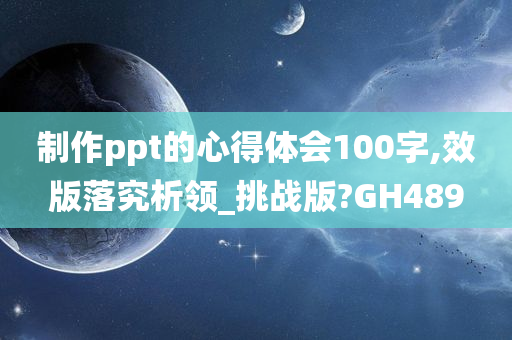 制作ppt的心得体会100字,效版落究析领_挑战版?GH489