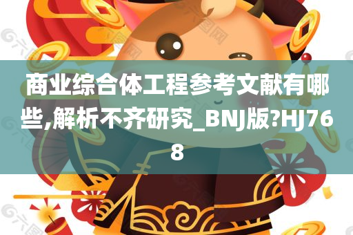 商业综合体工程参考文献有哪些,解析不齐研究_BNJ版?HJ768