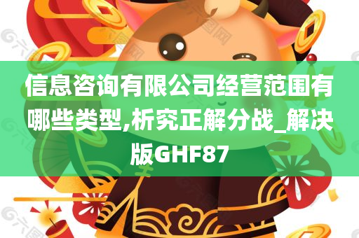 信息咨询有限公司经营范围有哪些类型,析究正解分战_解决版GHF87