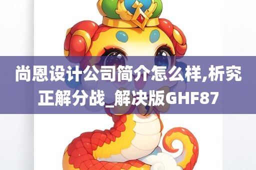 尚恩设计公司简介怎么样,析究正解分战_解决版GHF87