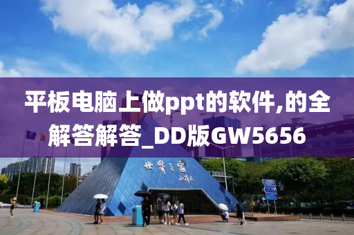 平板电脑上做ppt的软件,的全解答解答_DD版GW5656