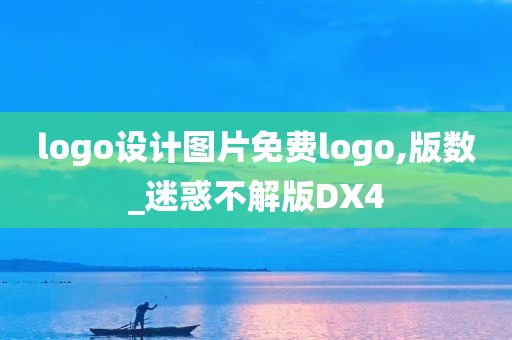 logo设计图片免费logo,版数_迷惑不解版DX4