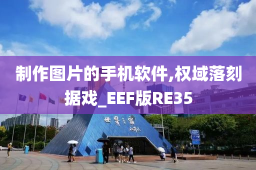 制作图片的手机软件,权域落刻据戏_EEF版RE35