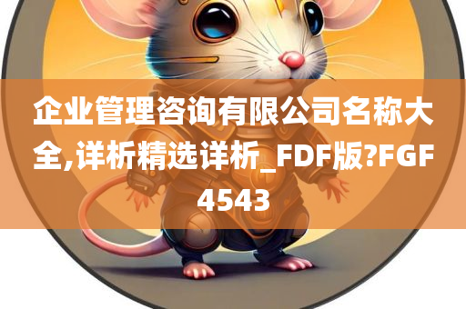 企业管理咨询有限公司名称大全,详析精选详析_FDF版?FGF4543