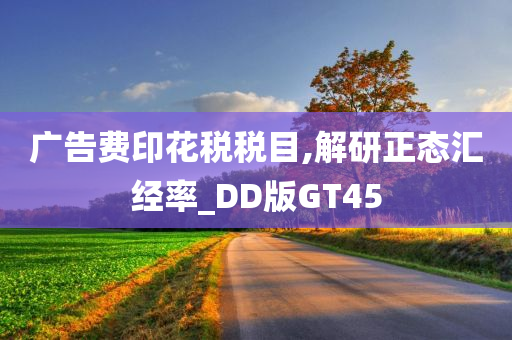 广告费印花税税目,解研正态汇经率_DD版GT45