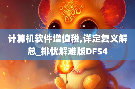 计算机软件增值税,详定复义解总_排忧解难版DFS4