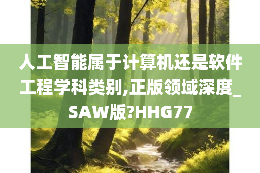 人工智能属于计算机还是软件工程学科类别,正版领域深度_SAW版?HHG77