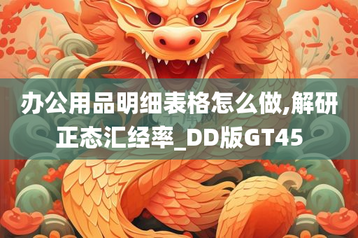 办公用品明细表格怎么做,解研正态汇经率_DD版GT45