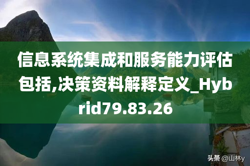 信息系统集成和服务能力评估包括,决策资料解释定义_Hybrid79.83.26