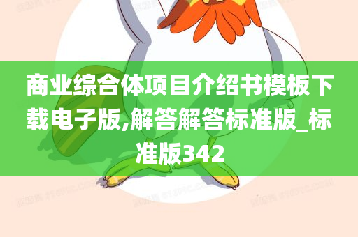 商业综合体项目介绍书模板下载电子版,解答解答标准版_标准版342