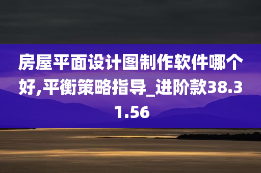 房屋平面设计图制作软件哪个好,平衡策略指导_进阶款38.31.56