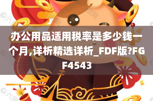 办公用品适用税率是多少钱一个月,详析精选详析_FDF版?FGF4543