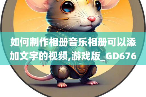 如何制作相册音乐相册可以添加文字的视频,游戏版_GD676