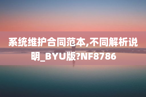 系统维护合同范本,不同解析说明_BYU版?NF8786