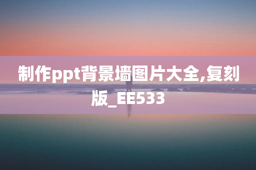 制作ppt背景墙图片大全,复刻版_EE533