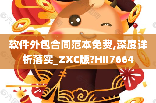 软件外包合同范本免费,深度详析落实_ZXC版?HII7664