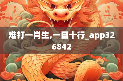 难打一肖生,一目十行_app326842