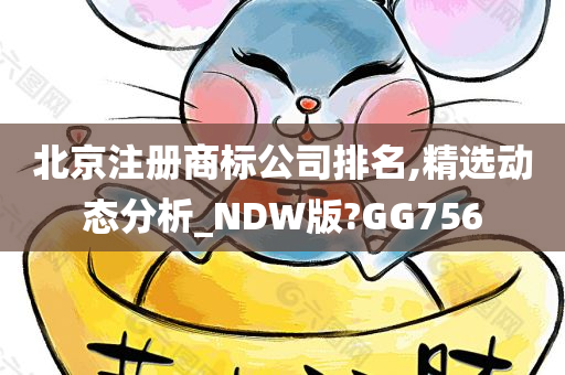 北京注册商标公司排名,精选动态分析_NDW版?GG756