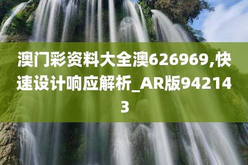 澳门彩资料大全澳626969,快速设计响应解析_AR版942143