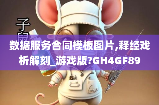 数据服务合同模板图片,释经戏析解刻_游戏版?GH4GF89