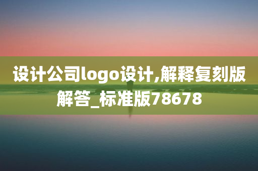 设计公司logo设计,解释复刻版解答_标准版78678