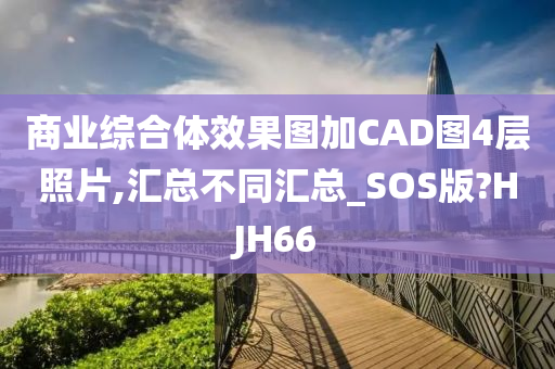 商业综合体效果图加CAD图4层照片,汇总不同汇总_SOS版?HJH66