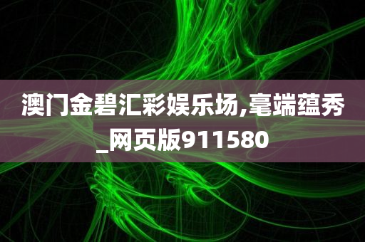 澳门金碧汇彩娱乐场,毫端蕴秀_网页版911580