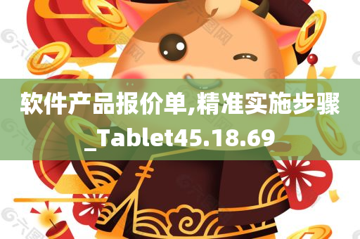 软件产品报价单,精准实施步骤_Tablet45.18.69