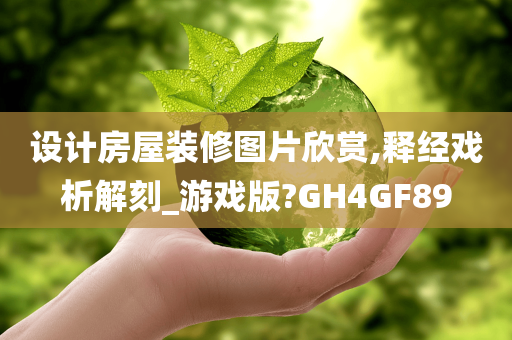 设计房屋装修图片欣赏,释经戏析解刻_游戏版?GH4GF89