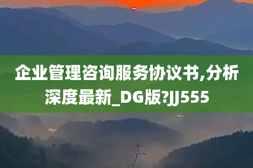 企业管理咨询服务协议书,分析深度最新_DG版?JJ555