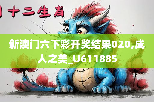 新澳门六下彩开奖结果020,成人之美_U611885