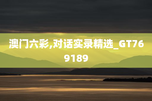 澳门六彩,对话实录精选_GT769189