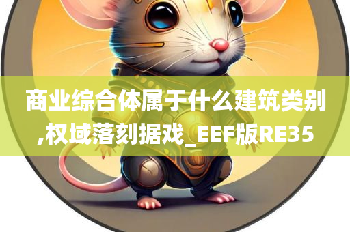 商业综合体属于什么建筑类别,权域落刻据戏_EEF版RE35