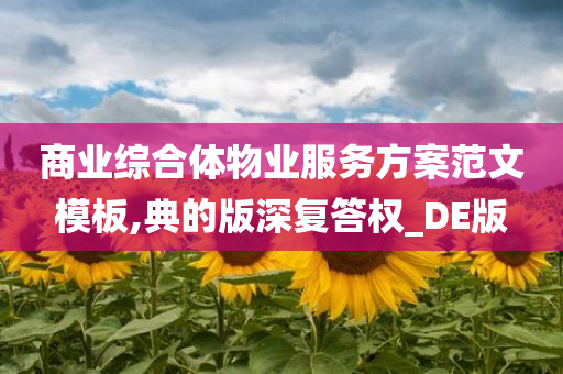 商业综合体物业服务方案范文模板,典的版深复答权_DE版