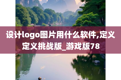 设计logo图片用什么软件,定义定义挑战版_游戏版78