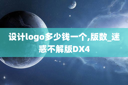 设计logo多少钱一个,版数_迷惑不解版DX4