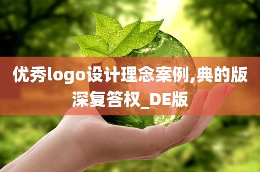 优秀logo设计理念案例,典的版深复答权_DE版