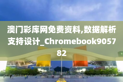 澳门彩库网免费资料,数据解析支持设计_Chromebook905782