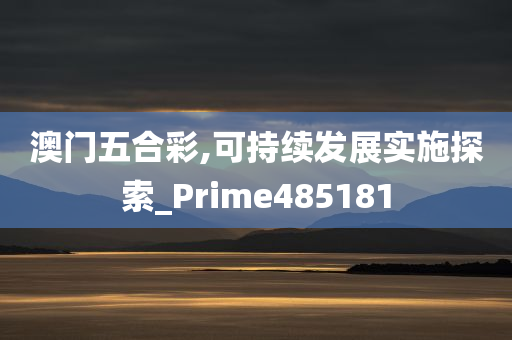 澳门五合彩,可持续发展实施探索_Prime485181