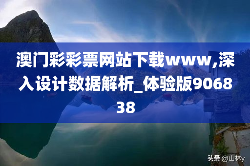 澳门彩彩票网站下载www,深入设计数据解析_体验版906838