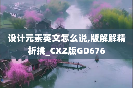 设计元素英文怎么说,版解解精析挑_CXZ版GD676