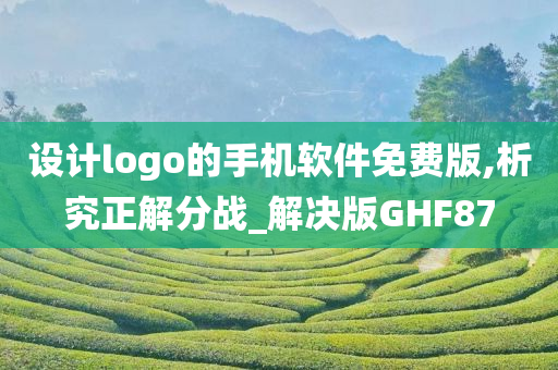 设计logo的手机软件免费版,析究正解分战_解决版GHF87