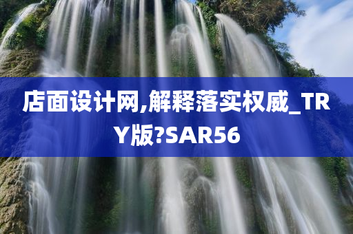 店面设计网,解释落实权威_TRY版?SAR56