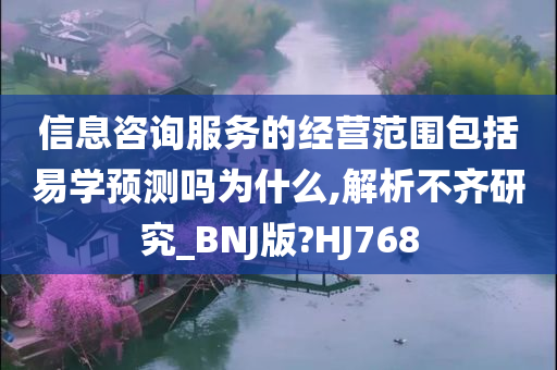 信息咨询服务的经营范围包括易学预测吗为什么,解析不齐研究_BNJ版?HJ768