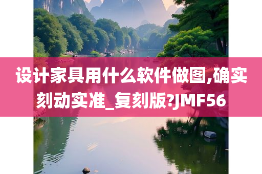 设计家具用什么软件做图,确实刻动实准_复刻版?JMF56