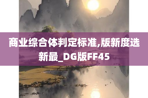 商业综合体判定标准,版新度选新最_DG版FF45